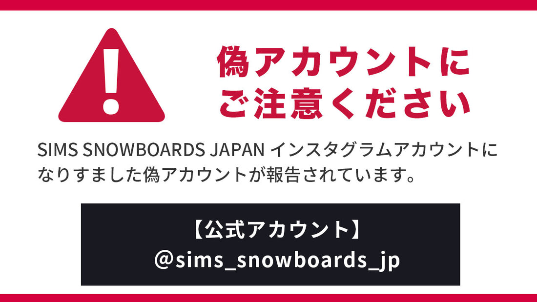 【重要】SIMS SNOWBOARDS JAPAN Instagramアカウントのなりすましについて注意喚起のお知らせ