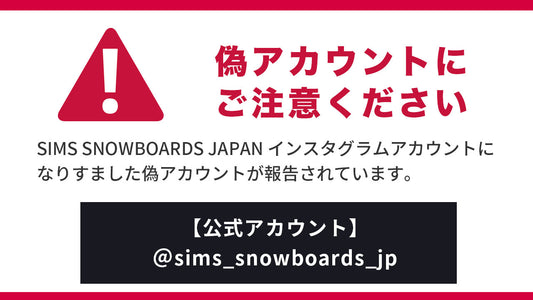 【重要】SIMS SNOWBOARDS JAPAN Instagramアカウントのなりすましについて注意喚起のお知らせ