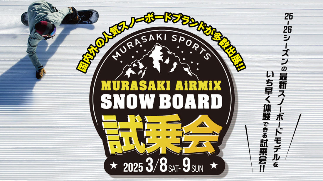 MURASAKI AIR MIX SNOWBOARD試乗会のお知らせ