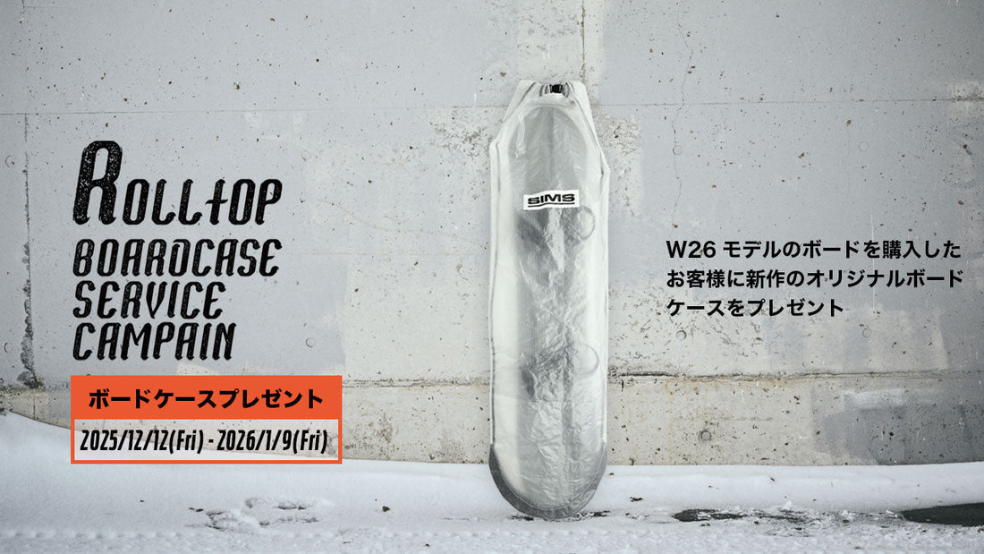 ROLLTOP BOARDCASE SERVICE CAMPAIGN 開催！