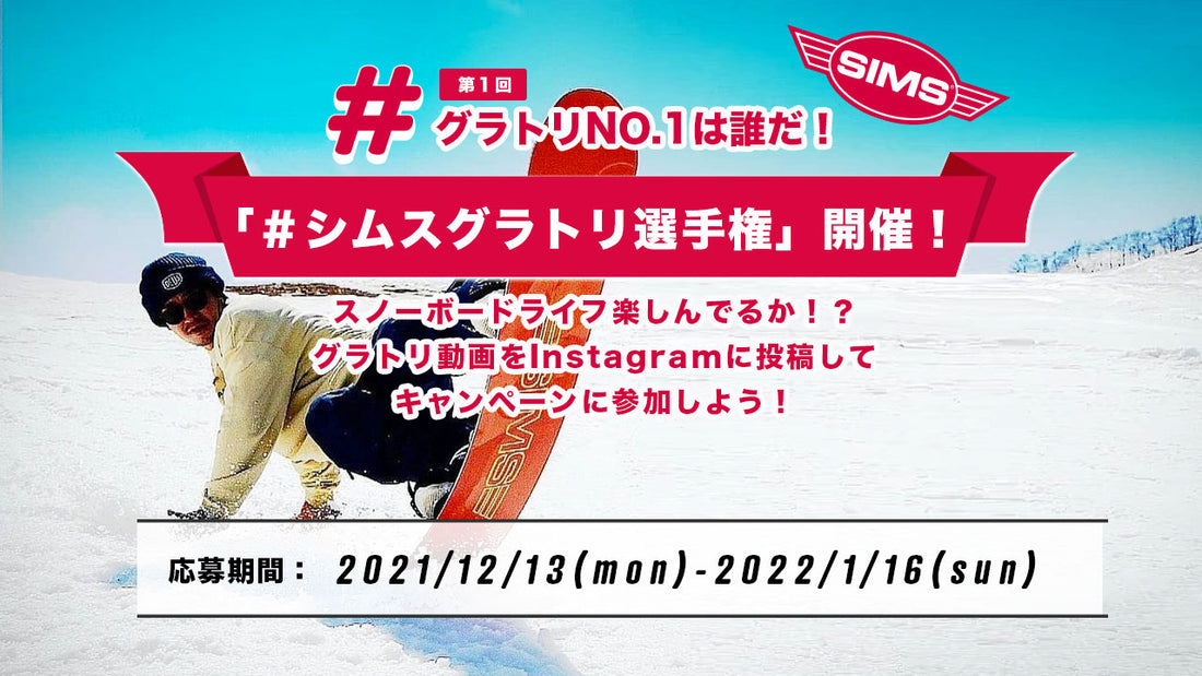 グラトリNO.1は誰だ！「#シムスグラトリ選手権」キャンペーン開催