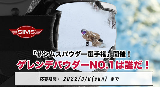 パウダーNO.1は誰だ！「#シムスパウダー選手権」キャンペーン開催