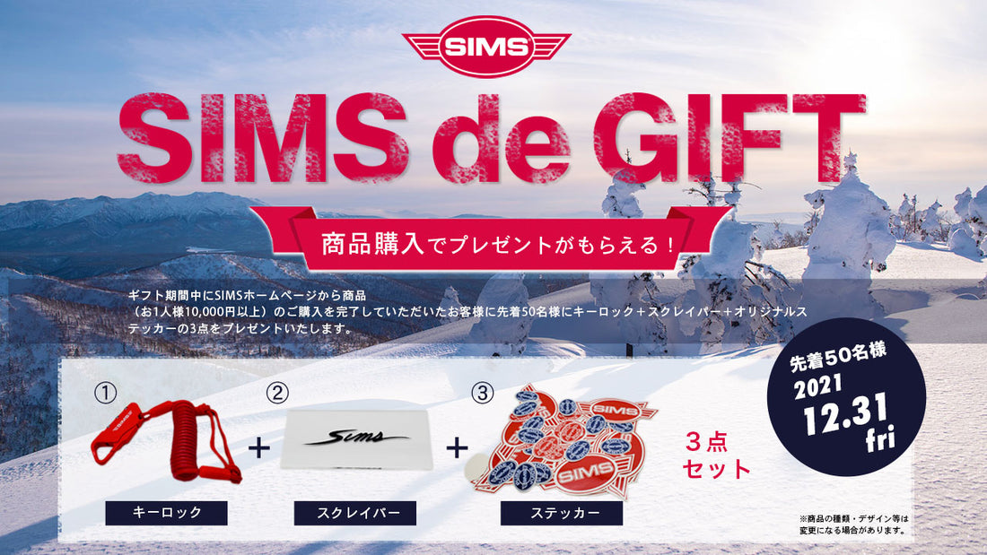 【SIMS de GIFT】 今ならSIMS SNOWBOARD対象商品購入でプレゼント！